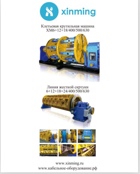 ��������� ������������ �� ������������� Xinming Cable Machinery Industry